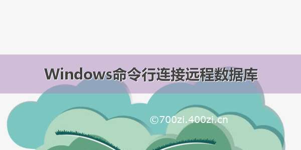 Windows命令行连接远程数据库