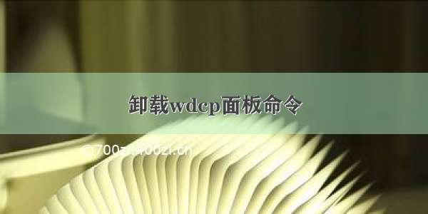 卸载wdcp面板命令