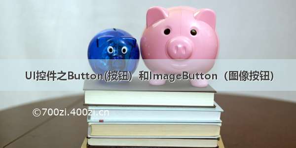 UI控件之Button(按钮）和ImageButton（图像按钮）