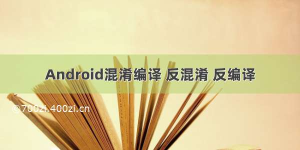 Android混淆编译 反混淆 反编译