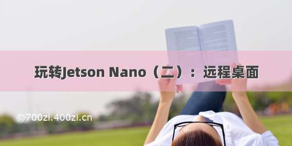 玩转Jetson Nano（二）：远程桌面