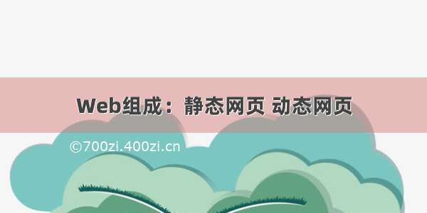 Web组成：静态网页 动态网页