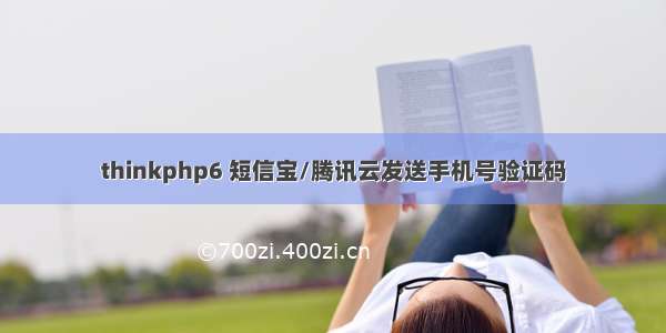 thinkphp6 短信宝/腾讯云发送手机号验证码