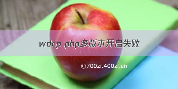 wdcp php多版本开启失败