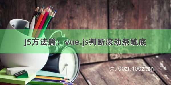 JS方法篇：vue.js判断滚动条触底