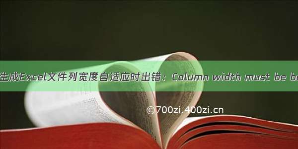 使用Aspose.Cells组件生成Excel文件列宽度自适应时出错：Column width must be between 0 and 255...