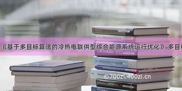 参考文档：《基于多目标算法的冷热电联供型综合能源系统运行优化》 多目标粒子群 冷