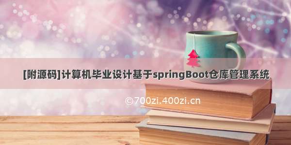 [附源码]计算机毕业设计基于springBoot仓库管理系统