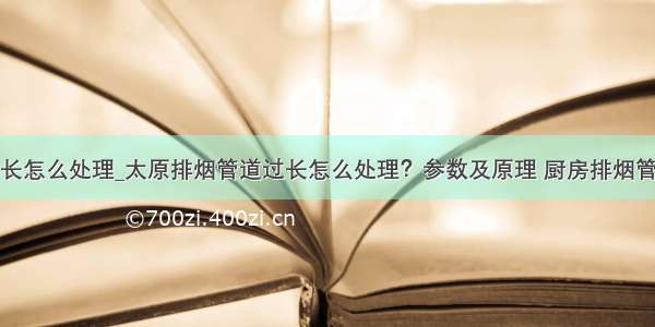 排烟管道过长怎么处理_太原排烟管道过长怎么处理？参数及原理 厨房排烟管道设计规范