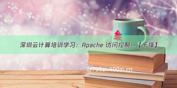 深圳云计算培训学习：Apache 访问控制--【千锋】