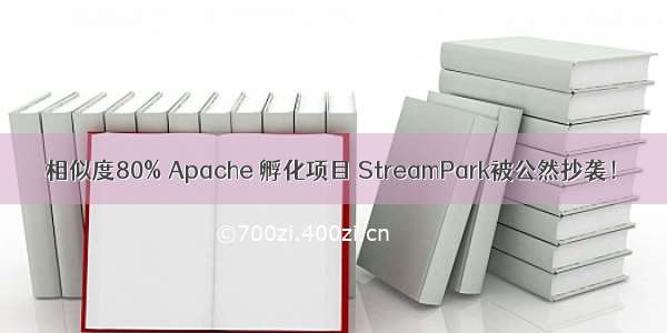 相似度80% Apache 孵化项目 StreamPark被公然抄袭！