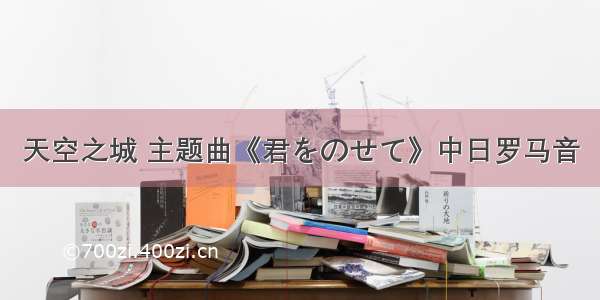 天空之城 主题曲《君をのせて》中日罗马音