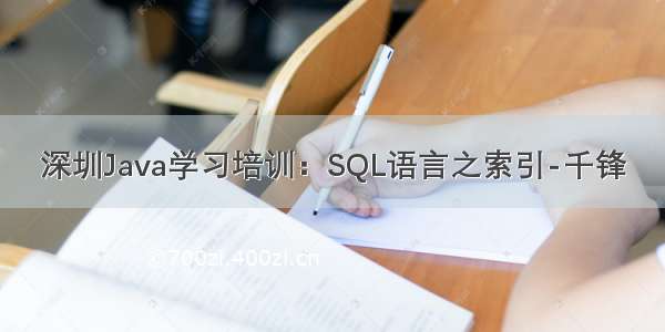 深圳Java学习培训：SQL语言之索引-千锋