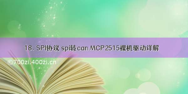18. SPI协议 spi转can MCP2515裸机驱动详解