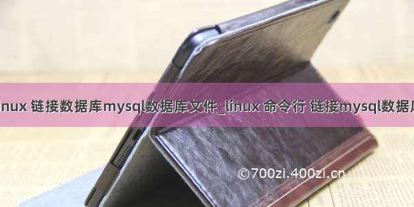 linux 链接数据库mysql数据库文件_linux 命令行 链接mysql数据库