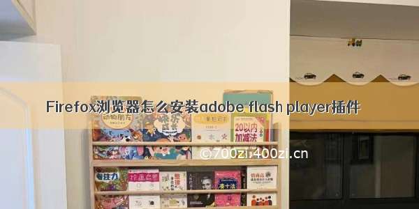 Firefox浏览器怎么安装adobe flash player插件