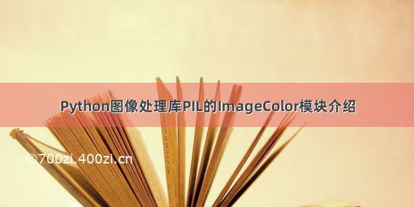 Python图像处理库PIL的ImageColor模块介绍