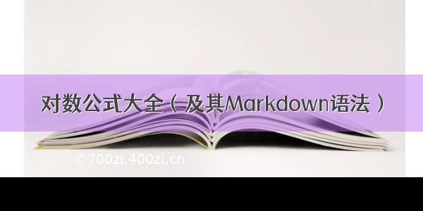 对数公式大全（及其Markdown语法）