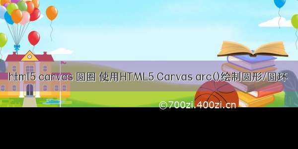 html5 canvas 圆圈 使用HTML5 Canvas arc()绘制圆形/圆环