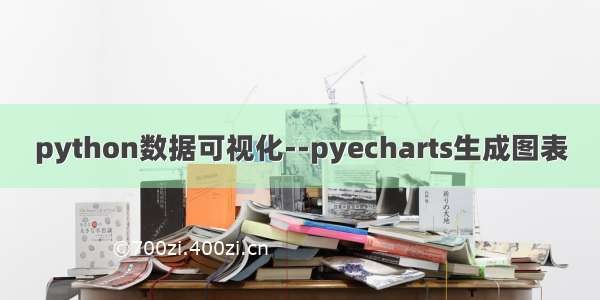 python数据可视化--pyecharts生成图表