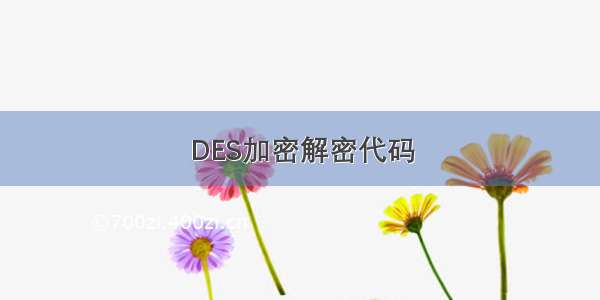 DES加密解密代码