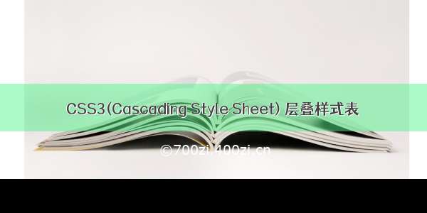 CSS3(Cascading Style Sheet) 层叠样式表