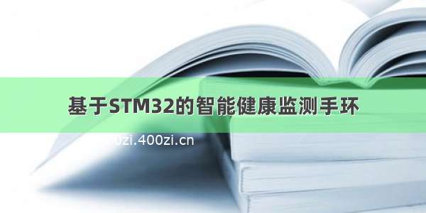 基于STM32的智能健康监测手环