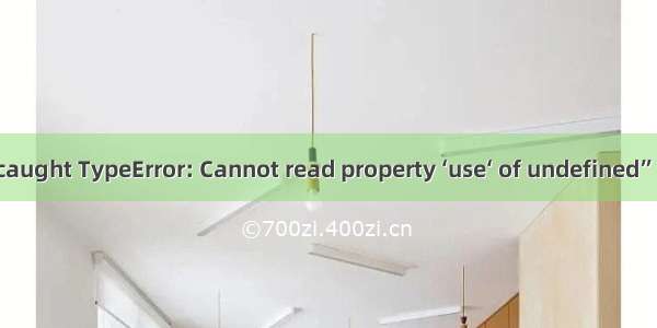 vue3.0“ Uncaught TypeError: Cannot read property ‘use‘ of undefined”报错解决......