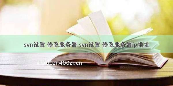 svn设置 修改服务器 svn设置 修改服务器ip地址