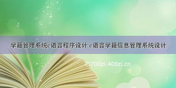 学籍管理系统c语言程序设计 c语言学籍信息管理系统设计