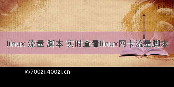 linux 流量 脚本 实时查看linux网卡流量脚本