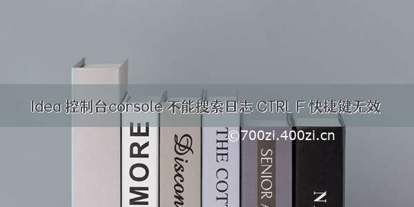 Idea 控制台console 不能搜索日志 CTRL F 快捷键无效