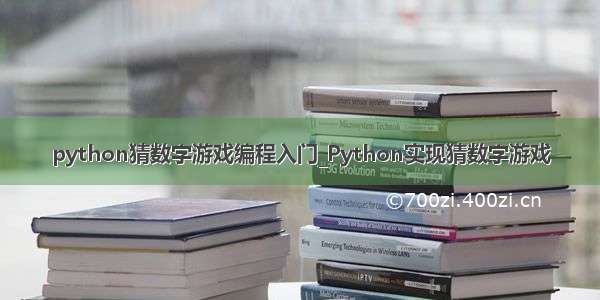 python猜数字游戏编程入门_Python实现猜数字游戏