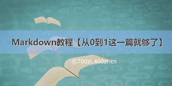 Markdown教程【从0到1这一篇就够了】