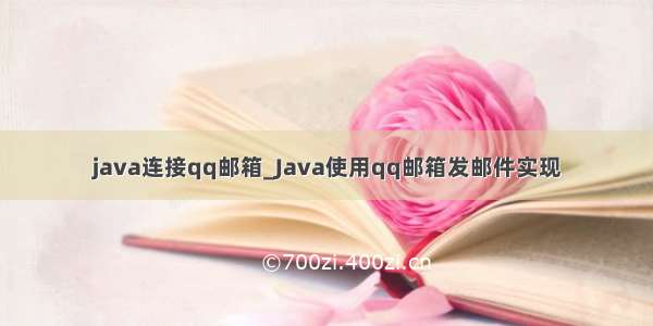 java连接qq邮箱_Java使用qq邮箱发邮件实现