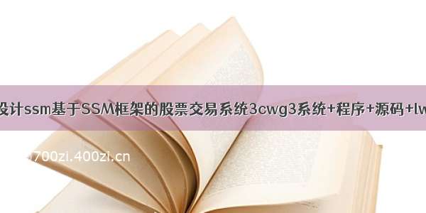 计算机毕业设计ssm基于SSM框架的股票交易系统3cwg3系统+程序+源码+lw+远程部署