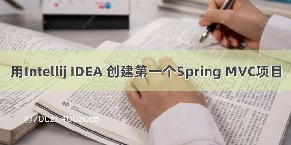 用Intellij IDEA 创建第一个Spring MVC项目