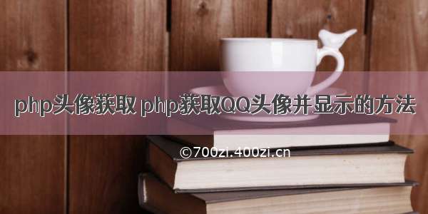 php头像获取 php获取QQ头像并显示的方法