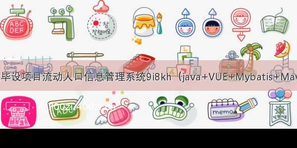 springboot毕设项目流动人口信息管理系统9i8kh（java+VUE+Mybatis+Maven+Mysql）