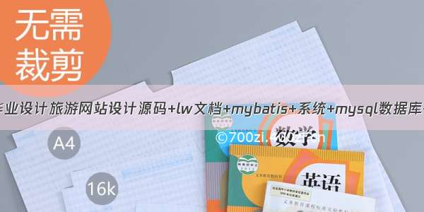 java毕业设计旅游网站设计源码+lw文档+mybatis+系统+mysql数据库+调试