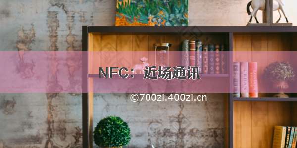 NFC：近场通讯