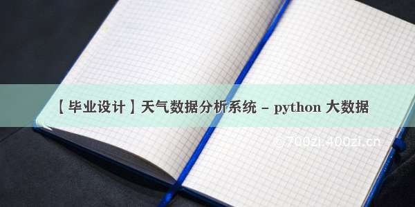 【毕业设计】天气数据分析系统 - python 大数据