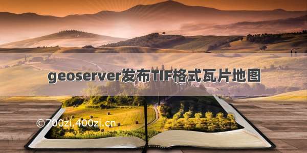 geoserver发布TIF格式瓦片地图