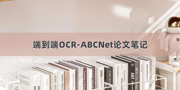 端到端OCR-ABCNet论文笔记