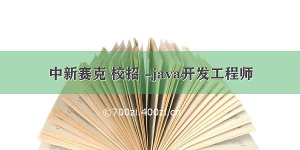 中新赛克 校招 -java开发工程师