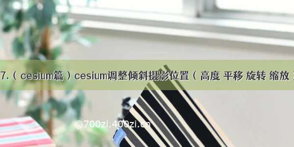 17.（cesium篇）cesium调整倾斜摄影位置（高度 平移 旋转 缩放）
