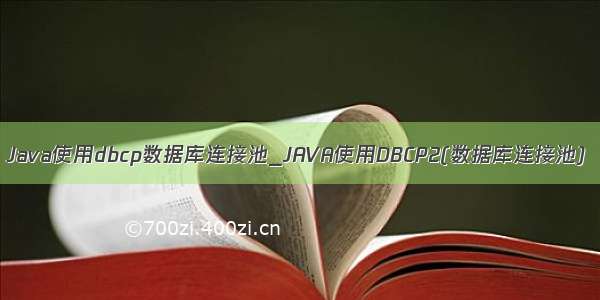 Java使用dbcp数据库连接池_JAVA使用DBCP2(数据库连接池)