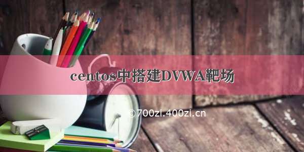 centos中搭建DVWA靶场