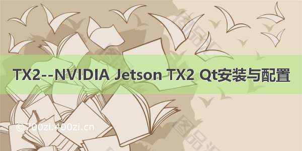 TX2--NVIDIA Jetson TX2 Qt安装与配置