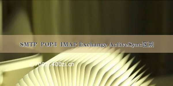 SMTP  POP3  IMAP Exchange ActiveSync区别